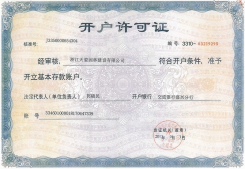 開戶許可證