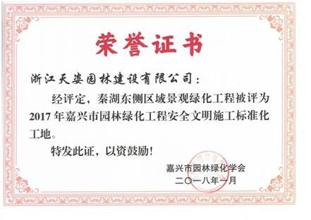 2018年秦湖東側(cè)區(qū)域景觀綠化工程獲嘉興市園林綠化工程安全文明施工標(biāo)準(zhǔn)化工地