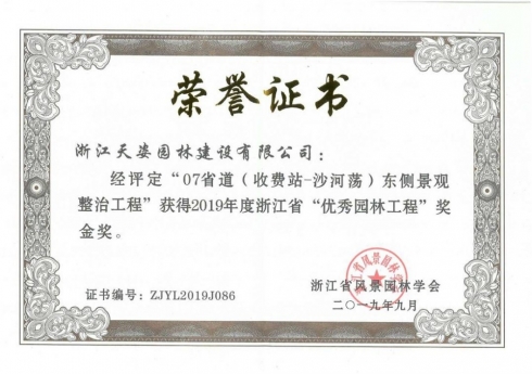07省道（收費(fèi)站·沙河蕩）東側(cè)景觀整治工程獲2019年浙江省優(yōu)秀園林工程獎(jiǎng)金獎(jiǎng)