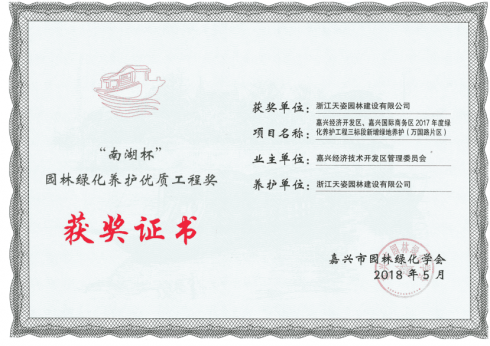 嘉興經(jīng)濟(jì)開發(fā)區(qū)國際商務(wù)區(qū)2017年度綠化養(yǎng)護(hù)工程三標(biāo)段新增綠地養(yǎng)護(hù)（萬國路片區(qū)）獲2018年度南湖杯園林綠化養(yǎng)護(hù)優(yōu)質(zhì)工程獎(jiǎng)