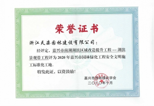 嘉興市南湖湖濱區(qū)域改造提升工程 湖濱景觀帶工程獲2020年嘉興市園林綠化工程安全文明施工標(biāo)準(zhǔn)化工地