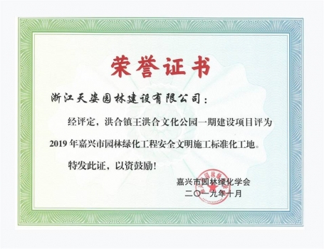 洪合鎮(zhèn)王洪合文化公園一期建設(shè)項(xiàng)目評為2019年嘉興市園林綠化工程安全文明施工標(biāo)準(zhǔn)化工地