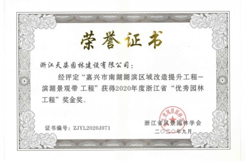 嘉興市南湖湖濱區(qū)域改造提升工程濱湖景觀帶獲2020年浙江省優(yōu)秀園林工程獎(jiǎng)金獎(jiǎng)