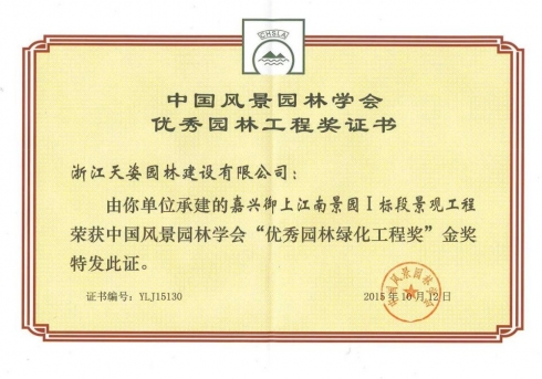 嘉興御上江南景園1標(biāo)段景觀工程獲2015年中國風(fēng)景園林學(xué)會優(yōu)秀園林綠化工程獎(jiǎng)金獎(jiǎng)