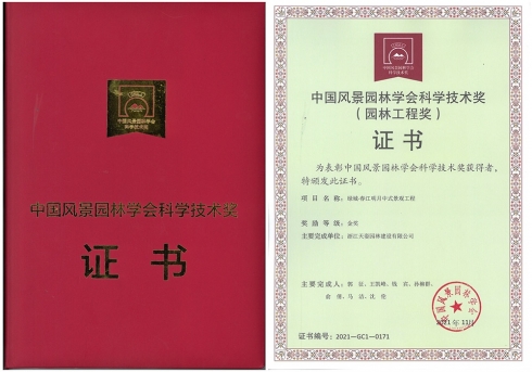 綠城春江明月中式景觀工程獲2021年中國風(fēng)景園林學(xué)會科學(xué)技術(shù)獎(jiǎng)（園林工程獎(jiǎng)）金獎(jiǎng)