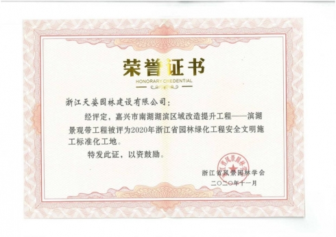 嘉興市南湖湖濱區(qū)域改造提升工程濱湖景觀帶獲2020年浙江省園林綠化工程安全文明施工標(biāo)準(zhǔn)化工地
