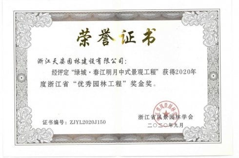 綠城·春江明月中式景觀工程獲2020年浙江省優(yōu)秀園林工程獎(jiǎng)金獎(jiǎng)