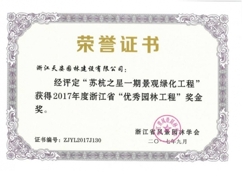 蘇杭之星一期景觀綠化工程獲2017年浙江省優(yōu)秀園林工程獎(jiǎng)金獎(jiǎng)