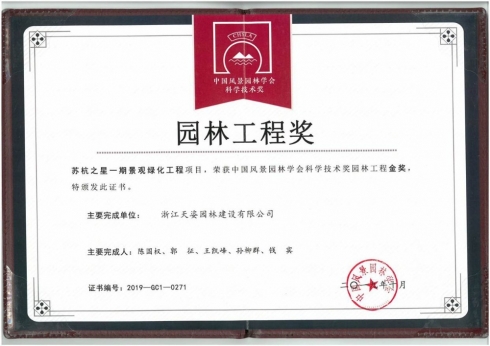 蘇杭之星一期景觀綠化工程獲2019年中國風(fēng)景園林學(xué)會科學(xué)技術(shù)獎(jiǎng)園林工程獎(jiǎng)金獎(jiǎng)