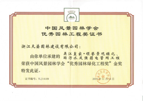 吳江皇家·領(lǐng)譽(yù)景觀綠化榮獲2014年中國風(fēng)景園林學(xué)會優(yōu)秀園林綠化工程獎(jiǎng)金獎(jiǎng)