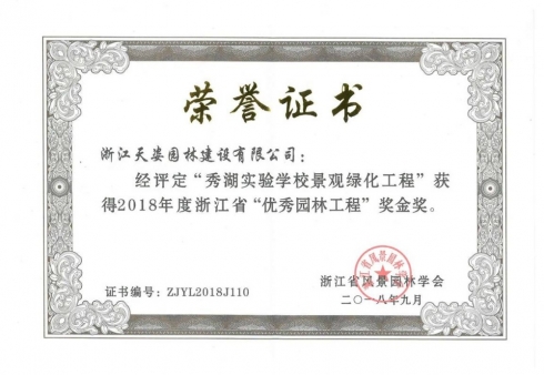 秀湖實(shí)驗(yàn)學(xué)校景觀綠化工程獲2018年度浙江省優(yōu)秀園林工程獎(jiǎng)金獎(jiǎng)