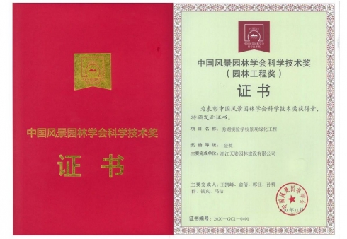 秀湖實(shí)驗(yàn)學(xué)校景觀綠化工程獲2020年中國風(fēng)景園林學(xué)會科學(xué)技術(shù)金獎(jiǎng)