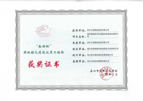 秀洲高新區(qū)東升西路延伸段綠化景觀工程獲2020年度南湖杯園林綠化建設(shè)優(yōu)質(zhì)工程獎(jiǎng)
