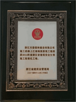 御上江南瑞園景觀工程榮獲2014年度浙江省建筑安全文明施工標(biāo)準(zhǔn)化工地