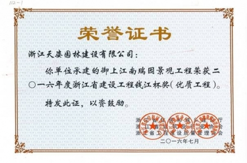 御上江南瑞園景觀工程獲2016年浙江省建設(shè)工程錢江杯優(yōu)質(zhì)工程