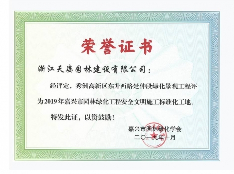 秀洲高新區(qū)東升西路延伸段綠化景觀工程獲2019年嘉興市園林綠化工程安全文明施工標(biāo)準(zhǔn)化工地