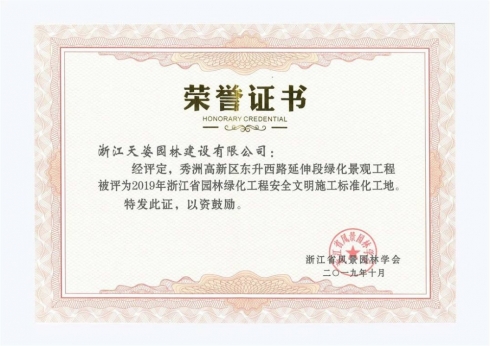 秀洲高新區(qū)東升西路延伸段綠化景觀工程獲2019年浙江省園林綠化工程安全文明施工標(biāo)準(zhǔn)化工地