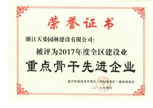2018年嘉興經(jīng)濟(jì)開發(fā)區(qū)建設(shè)業(yè)重點(diǎn)骨干先進(jìn)企業(yè)