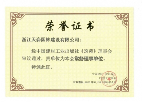 2018~2020年中國筑苑常務(wù)理事單位