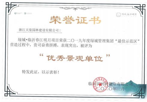 2019年度綠城管理集團(tuán)評為優(yōu)秀景觀單位