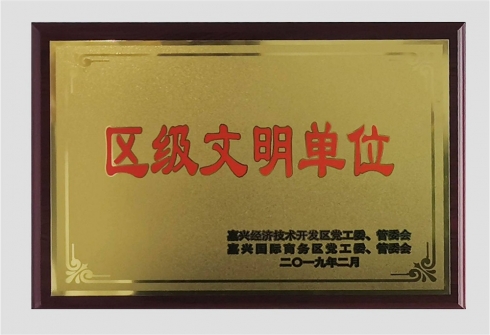 2019年嘉興經(jīng)濟(jì)開發(fā)區(qū)（國際商務(wù)區(qū)）區(qū)級文明單位