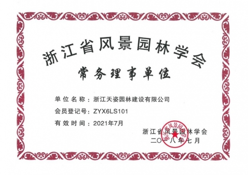 2018年浙江省風(fēng)景園林學(xué)會常務(wù)理事單位
