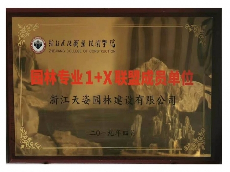 2019年園林專業(yè)1+X聯(lián)盟成員單位