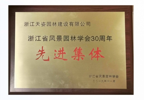 2019年浙江省風(fēng)景園林學(xué)會30周年先進(jìn)集體