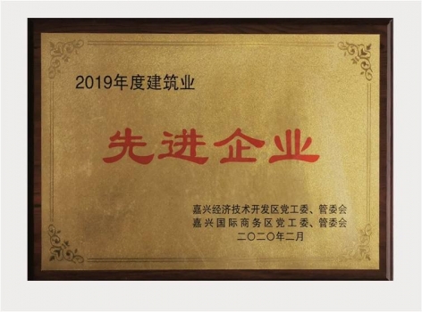 2020年嘉興經(jīng)濟(jì)開發(fā)區(qū)（國際商區(qū)）先進(jìn)企業(yè)