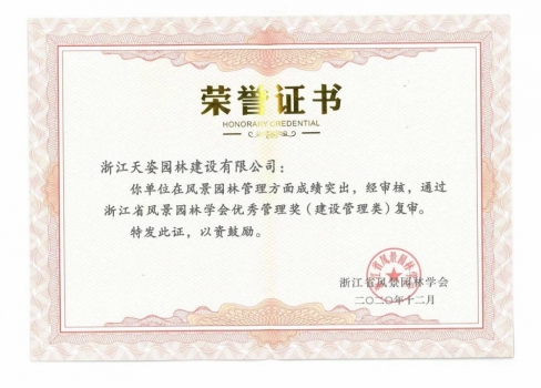 2020年浙江省風(fēng)景園林學(xué)會優(yōu)秀管理獎(jiǎng)（建設(shè)管理類）