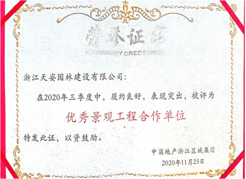 2020年三季度中獲中梁地產(chǎn)優(yōu)秀景觀工程合作單位
