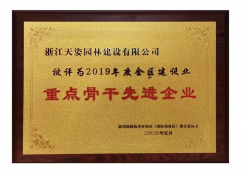 2020年嘉興經(jīng)濟(jì)開發(fā)區(qū)建設(shè)業(yè)重點(diǎn)骨干先進(jìn)企業(yè)