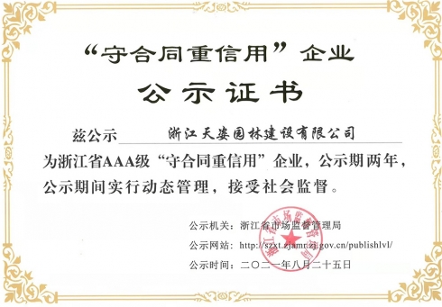 2021年浙江省AAA級守合同重信用企業(yè)