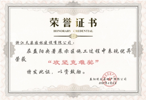 2021年益陽央著展示區(qū)施工工程獲攻堅(jiān)克難獎(jiǎng)