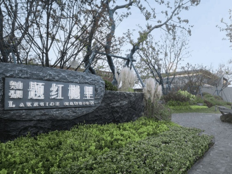 奧山弘陽·題紅樾里